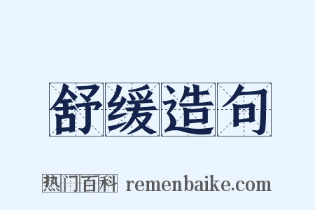 舒缓造句是什么意思的图片